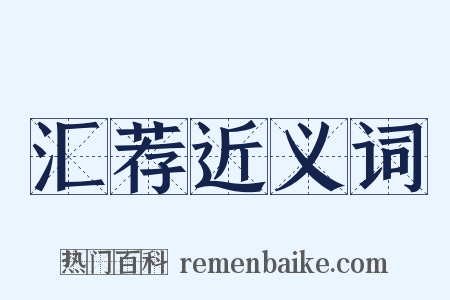 汇荐近义词是什么意思的图片
